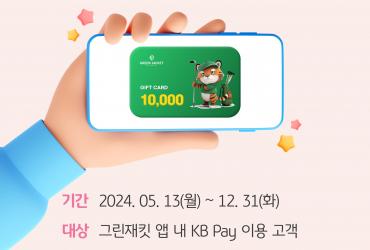 그린재킷, KB Pay 결제 시 캐디피 상품권 1만원 증정 이벤트 진행
