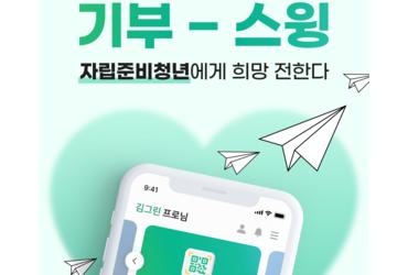 그린재킷, 캐디피로 자립청년 돕는다