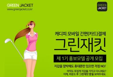 캐디피 카드결제 전문기업 '그린재킷', 제1기 홍보모델 공개모집