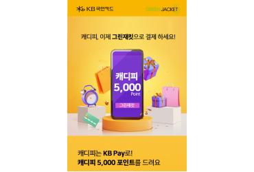 '캐디피 카드결제 서비스' 그린재킷, KB국민카드 퓨처나인 선정 기념 이벤트 진행